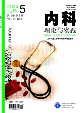 内科理论与实践杂志